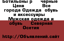 Ботильоны р.36, черные › Цена ­ 1 500 - Все города Одежда, обувь и аксессуары » Мужская одежда и обувь   . Северная Осетия